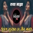 Guntala Tujhya Jiv Bawra