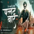 Ghe G Bai Tu Maza Palatwar (official Remix) Dj Shubham K