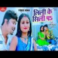 Lili Ke Sili Pa - Pradeshi Piya Yadav Neha Raj