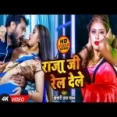 Raja Ji Rel Dele - Khesari Lal Yadav