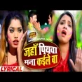 Jaha Piya Mana Kaile Ba Anupma Yadav
