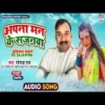 Apana Man Ke Sajanawa - Gopal Rai