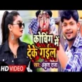 Koching Me Deke Gail - Shilpi Raj