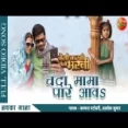 Chanda Mama Pare Aawa - Kalpana Patowari Alok Kumar