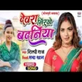 Devra Nirkhe Badaniya - Shilpi Raj
