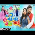 Ae Jija Ke Bhai - Ravi Lal Yadav Shilpi Raj
