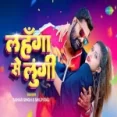 Lahanga Se Mor Lungi - Samar Singh Shilpi Raj