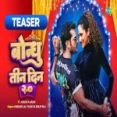 Bondhu Tin Din 20 - Khesari Lal Yadav Shilpi Raj