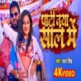 Party Naya Sal Ke - Pawan Singh