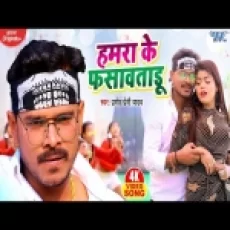Hamra Ke Fasawatadu - Pramod Premi Yadav