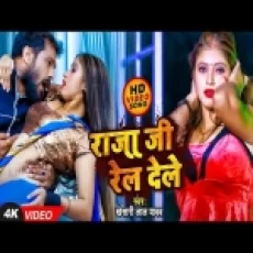 Raja Ji Rel Dele - Khesari Lal Yadav