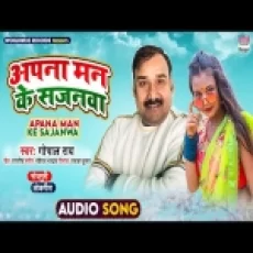 Apana Man Ke Sajanawa - Gopal Rai