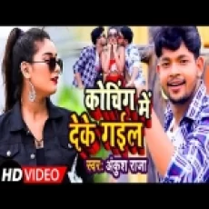 Koching Me Deke Gail - Shilpi Raj