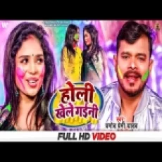 Holi Khele Gayini - Pramod Premi Yadav