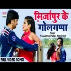 Mirzapur Ke Golgappe (naagdhari) - Pramod Premi Yadav Mamta Raut