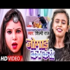 Jogad Ka Kari - Shilpi Raj Vijay Chauhan