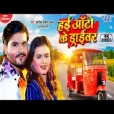 Hayi Auto Ke Driver - Arvind Akela Kallu Anjali Bharti