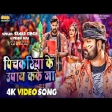 Pichariya Ke Upay Kake Ja - Samar Singh And Neha Raj
