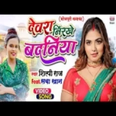 Devra Nirkhe Badaniya - Shilpi Raj