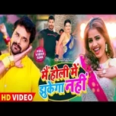 Mein Holi Me Jhukega Nahi - Khesari Lal Yadav Shilpi Raj