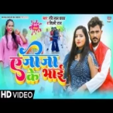 Ae Jija Ke Bhai - Ravi Lal Yadav Shilpi Raj