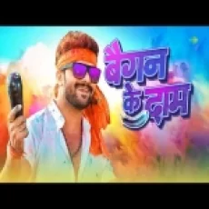 Baigan Ke Daam Ke Pahaly Jhalak - Khesari Lal Yadav Ft Shilpi Raj