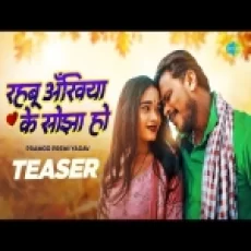 Rahbu Ankhiyaa Ke Sajha Ho - Pramod Premi Yadav