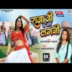 Raja Ji Pa Mare Lagani - Anupama Yadav Ft Mahi Shrivastava