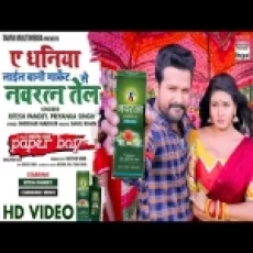 Ae Dhaniya Layil Bani Market Se Navratan Tel - Ritesh Pandey Priyanka Singh