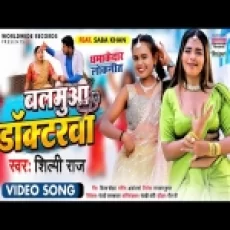Balamuaa Doctorwa - Shilpi Raj