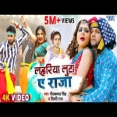 Lahariya Luta Ae Raja - Neelkamal Singh Shilpi Raj