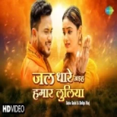 Jal Dhare Aiha Hamar Luliya - Golu Gold Shilpi Raj