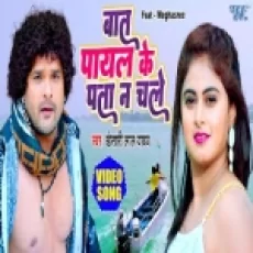 Baat Payal Ke Pata Na Chale - Khesari Lal Yadav