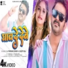 Ghav De Debe - Pawan Singh Shilpi Raj