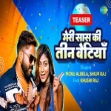 Meri Sas Ki Teen Betiyan - Monu Albela Shilpi Raj
