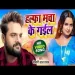 Halfa Macha Ke Gail Khesari Lal Yadav