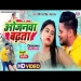 Ojanawa Badhata - Shashi Raj Singh Neha Raj