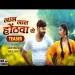 Lal Lal Honthwa Se - Samar Singh Ankita Singh