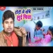 Dhodhi Me Ghope Sui Piya - Pradeshi Piya Yadav