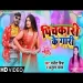 Pichkari Ke Gaari - Manjeet Mishra Anupama Yadav