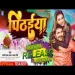 Pithaiya - Khesari Lal Yadav Akshara Singh