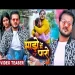 Mado Me Paro - Arvind Akela Kallu Shilpi Raj