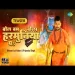 Bol Bum Bola Harmuniya Pa - Khesari Lal Yadav Priyanka Singh
