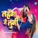 Lahanga Se Mor Lungi - Samar Singh Shilpi Raj