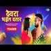 Devra Bhail Dataar - Khesari Lal Yadav