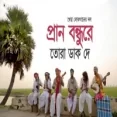 Pran Bondhure Tora Dak De Bemgali Folk