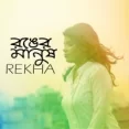 Ronger Manush (mir Ibrahim) Folk