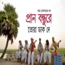 Pran Bondhure Tora Dak De Bemgali Folk