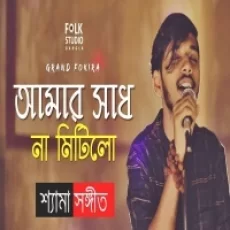 Amar Sadh Na Mitilo (new Version Folk ) Riki