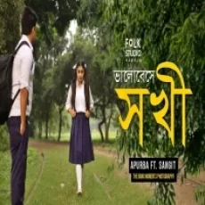 Valobeshe Sokhi Sangit Gana Folk